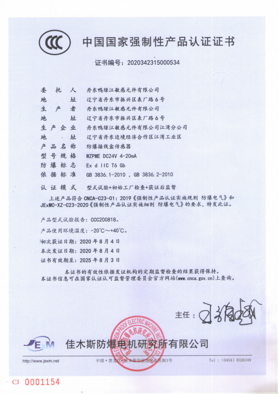 強(qiáng)制性認(rèn)證證書(shū)-防爆接線(xiàn)盒傳感器_00.png
